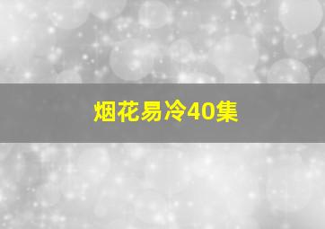 烟花易冷40集