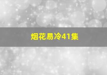 烟花易冷41集