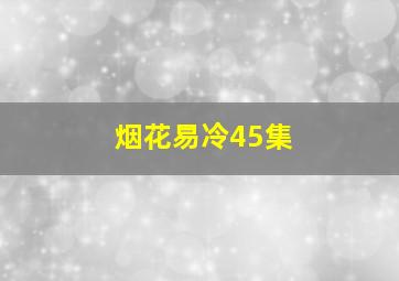 烟花易冷45集