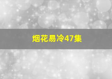 烟花易冷47集