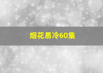 烟花易冷60集