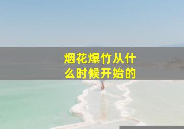 烟花爆竹从什么时候开始的