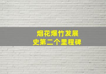 烟花爆竹发展史第二个里程碑