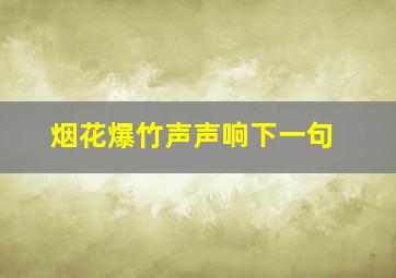 烟花爆竹声声响下一句