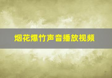 烟花爆竹声音播放视频