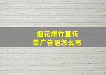 烟花爆竹宣传单广告语怎么写