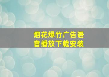 烟花爆竹广告语音播放下载安装