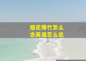 烟花爆竹怎么念英语怎么说