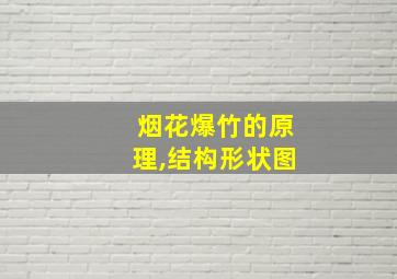 烟花爆竹的原理,结构形状图