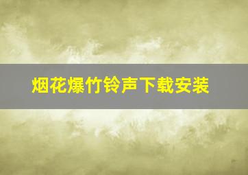 烟花爆竹铃声下载安装