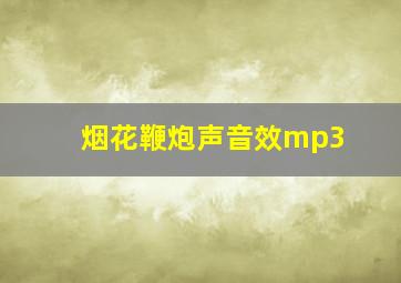 烟花鞭炮声音效mp3