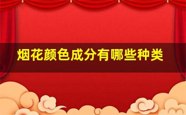 烟花颜色成分有哪些种类