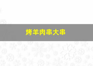 烤羊肉串大串