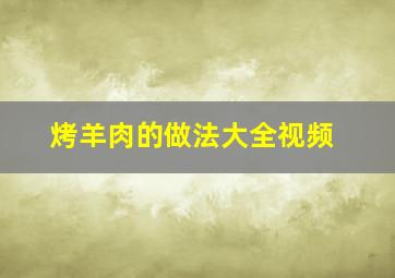 烤羊肉的做法大全视频