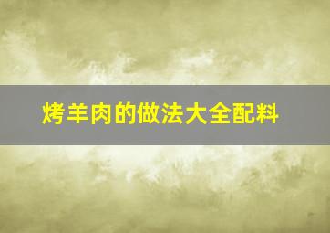 烤羊肉的做法大全配料