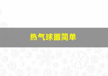 热气球画简单