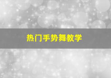 热门手势舞教学