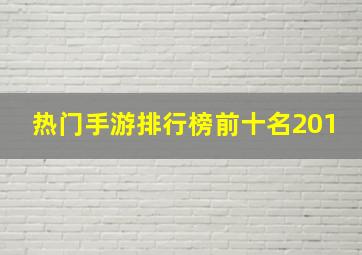 热门手游排行榜前十名201