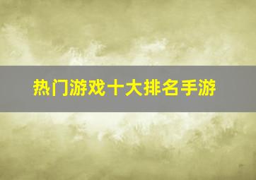 热门游戏十大排名手游