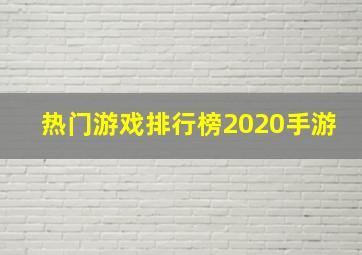 热门游戏排行榜2020手游