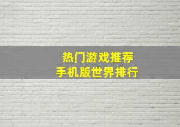 热门游戏推荐手机版世界排行