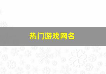 热门游戏网名