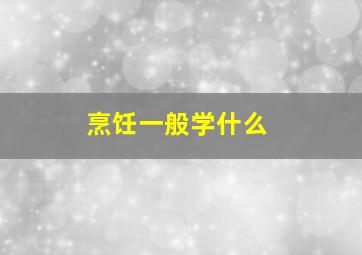 烹饪一般学什么