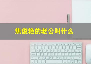 焦俊艳的老公叫什么