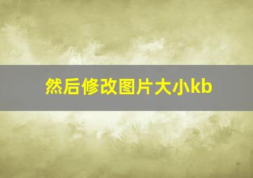 然后修改图片大小kb