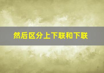 然后区分上下联和下联