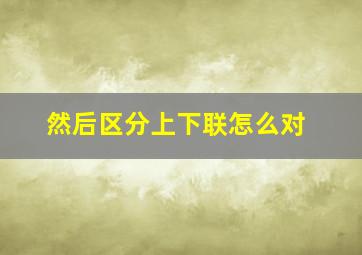 然后区分上下联怎么对