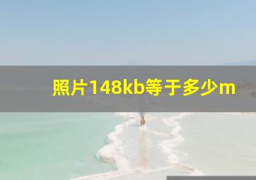 照片148kb等于多少m