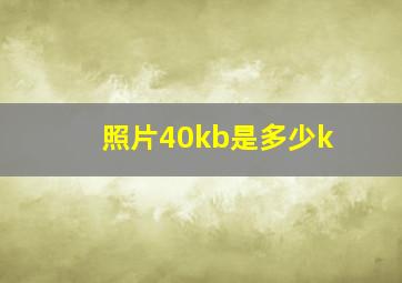 照片40kb是多少k