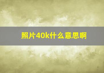 照片40k什么意思啊