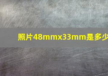 照片48mmx33mm是多少寸