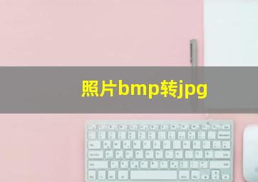 照片bmp转jpg