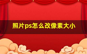 照片ps怎么改像素大小