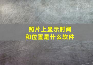 照片上显示时间和位置是什么软件