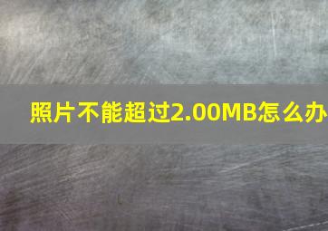 照片不能超过2.00MB怎么办