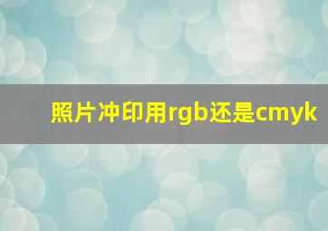 照片冲印用rgb还是cmyk