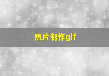 照片制作gif