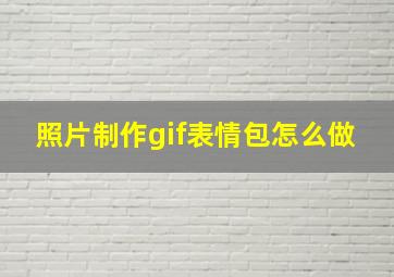 照片制作gif表情包怎么做