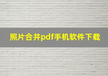 照片合并pdf手机软件下载