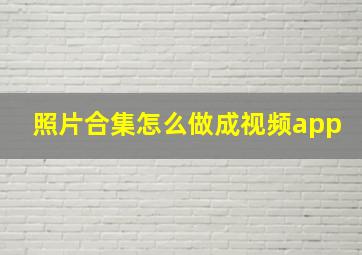 照片合集怎么做成视频app