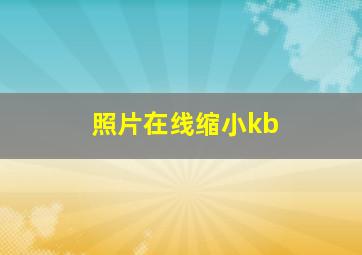 照片在线缩小kb