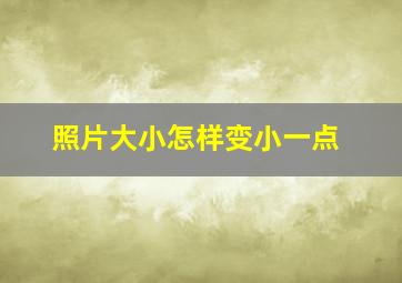 照片大小怎样变小一点