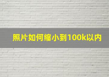 照片如何缩小到100k以内