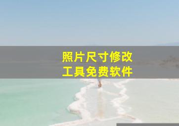 照片尺寸修改工具免费软件