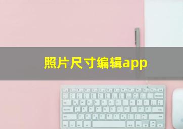 照片尺寸编辑app