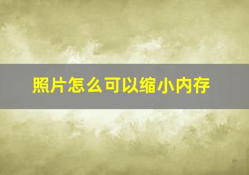 照片怎么可以缩小内存